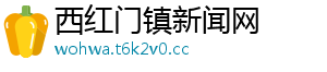 西红门镇新闻网